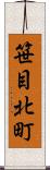 笹目北町 Scroll