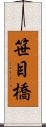 笹目橋 Scroll