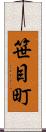 笹目町 Scroll