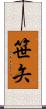 笹矢 Scroll