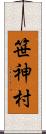 笹神村 Scroll