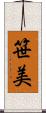笹美 Scroll