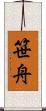 笹舟 Scroll