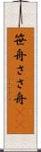 笹舟 Scroll