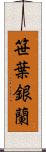 笹葉銀蘭 Scroll