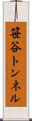 笹谷トンネル Scroll