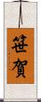 笹賀 Scroll