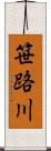 笹路川 Scroll