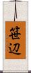 笹辺 Scroll
