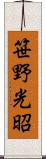 笹野光昭 Scroll