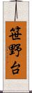 笹野台 Scroll
