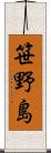 笹野島 Scroll