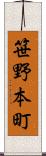 笹野本町 Scroll