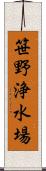 笹野浄水場 Scroll