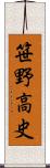 笹野高史 Scroll