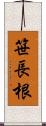 笹長根 Scroll