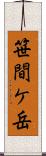 笹間ケ岳 Scroll