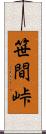 笹間峠 Scroll
