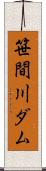 笹間川ダム Scroll