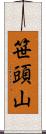 笹頭山 Scroll