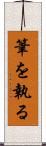 筆を執る Scroll