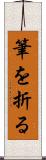 筆を折る Scroll