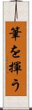 筆を揮う Scroll