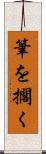 筆を擱く Scroll