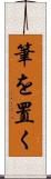 筆を置く Scroll