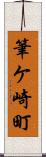 筆ケ崎町 Scroll