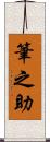 筆之助 Scroll