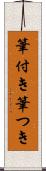 筆付き Scroll