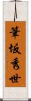 筆坂秀世 Scroll