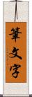 筆文字 Scroll