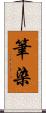 筆染 Scroll