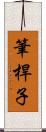筆桿子 Scroll