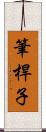 筆桿子 Scroll