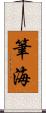 筆海 Scroll