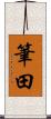 筆田 Scroll