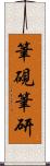 筆硯 Scroll