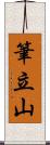 筆立山 Scroll