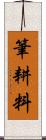 筆耕料 Scroll