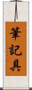 筆記具 Scroll