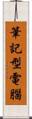 筆記型電腦 Scroll