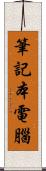 筆記本電腦 Scroll