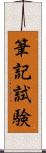筆記試験 Scroll