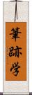 筆跡学 Scroll