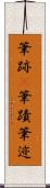 筆跡(P) Scroll