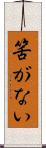 筈がない Scroll