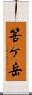 筈ケ岳 Scroll